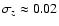 $\sigma_z\approx 0.02$