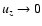 $u_z \rightarrow 0$