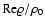${{\rm Re}\varrho / \rho _0}$