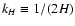 $k_H \equiv 1/(2H)$