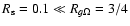 $R_{\rm s} = 0.1 \ll R_{g\Omega } = 3/4$