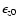 $\epsilon_{z0}$