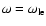 $\omega = \omega_{\rm le}$