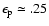 $\epsilon_{\rm p} \simeq .25$