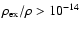 $\rho_{\rm ex}/\rho > 10^{-14}$