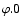 $\order\varphi.0$