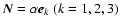 $\vec
N=\alpha\vec e_k \ (k=1,2,3)$