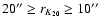 $20''\geq r_{K_{20}}\geq
10''$