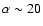 $\alpha \sim20$