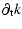 $\displaystyle \partial_{\rm t} k$