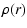 $\displaystyle \rho(r)$