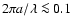 $2 \pi a /\lambda \la 0.1$