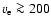 $v_{\rm e} \ga 200$