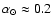 $\alpha_{\odot} \approx 0.2$