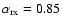 $\alpha_{\rm rx} = 0.85$