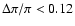 $\Delta \pi /\pi <0.12$
