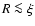 $R\la\xi$