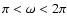 $\pi<\omega<2\pi$