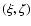 $(\xi,\zeta)$