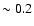 $\sim 0.2$