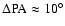 $\rm\Delta PA \approx10^\circ$