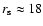 $r_{\rm s}\approx 18$