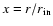 $x=r/r_{\rm in}$