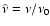 $\hat{\nu}=\nu/\nu_0$