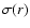 $\sigma(r)$