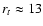 $r_t\approx 13$