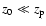 $z_0\ll z_{\rm p}$