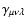$\gamma_{\mu\nu\lambda}$