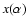 $x(\alpha)$