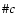 $\char93 c$