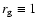 $r_{\rm g} \equiv 1$