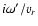 $i\omega'/v_r$