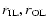 $r_{\rm IL},r_{\rm OL}$