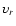 $\upsilon_r$