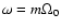 $\omega= m\Omega_0$