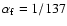 $\alpha _{\rm f} = 1/137$