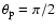 $\theta _{\rm p} = \pi /2$