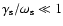 $\gamma _{\rm s}/\omega _{\rm s}\ll 1$