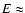 $E\approx $