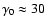 $\gamma _{0}\approx 30$