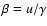 $\beta =u/\gamma $