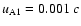 $u_{{\rm A}1}=0.001~ c$