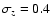 $\sigma_z=0.4$