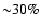 ${\sim} 30\%$