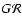 $G \mathcal{R}$