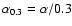 $\alpha_{0.3}=\alpha/0.3$